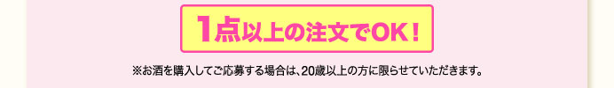 1点以上の注文でOK！