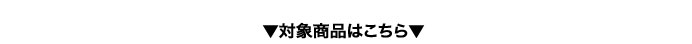 対象商品はこちら