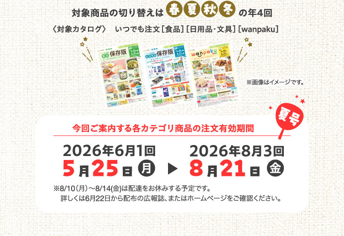 対象商品の切り替えは春夏秋冬の年4回
