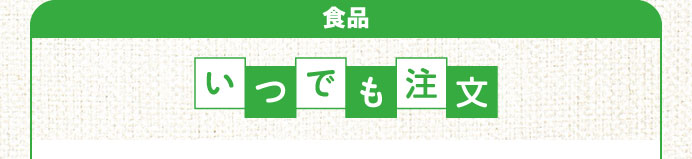 食品 いつでも注文