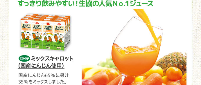 ミックスキャロット（国産にんじん使用）