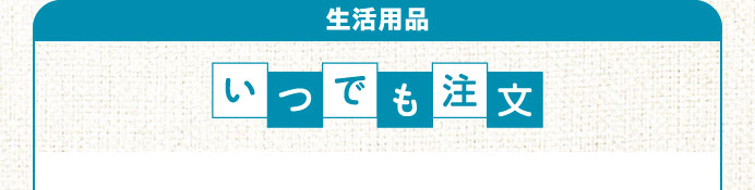 生活用品 いつでも注文