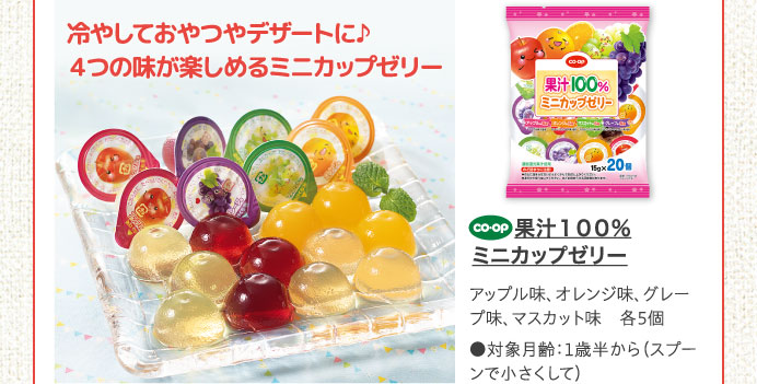 果汁１００％ミニカップゼリー