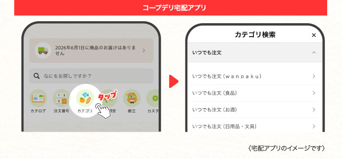 宅配アプリのイメージです