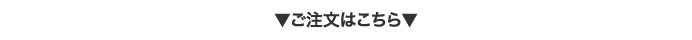ご注文はこちら