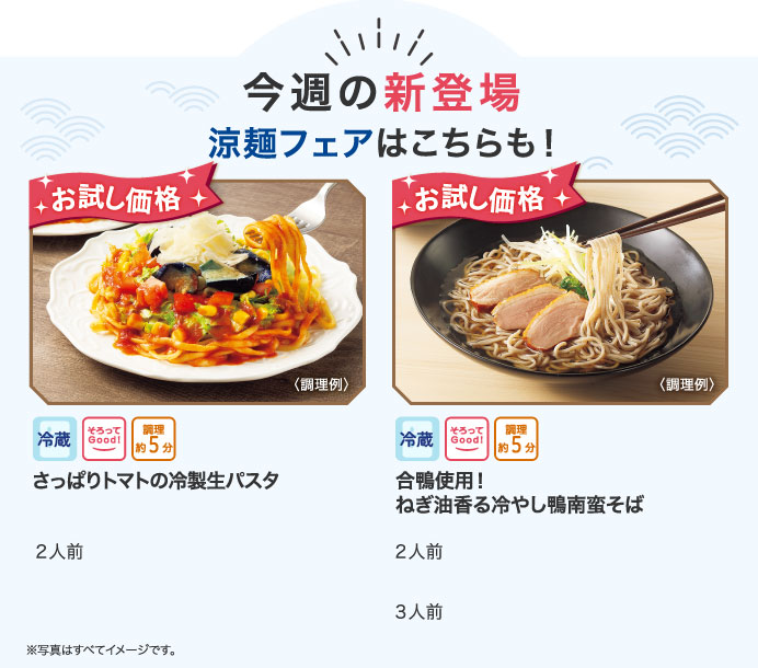 今週の新登場　涼麺フェアはこちらも！