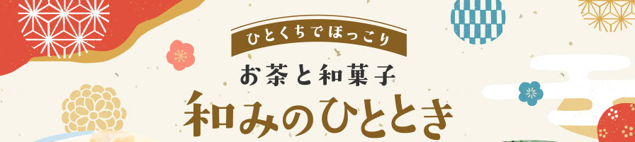 ひとくちでほっこり お茶と和菓子 和みのひととき