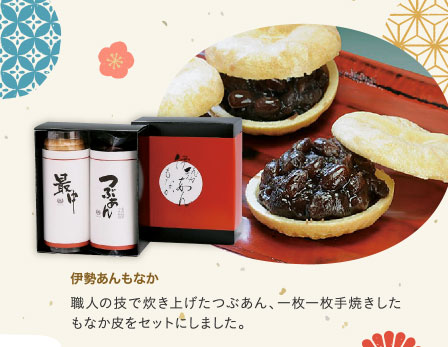 伊勢あんもなか