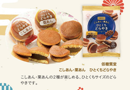 低糖質堂　こしあん・栗あん　ひとくちどらやき