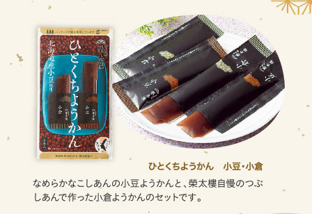 ひとくちようかん　小豆・小倉