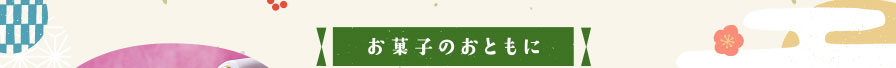 お菓子のおともに