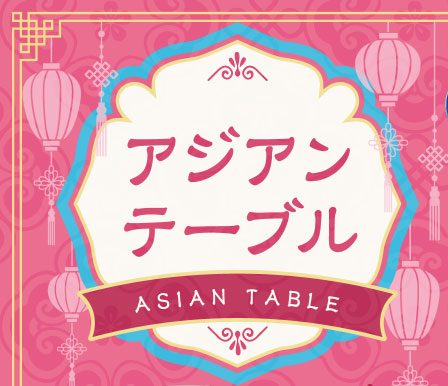 アジアンテーブル