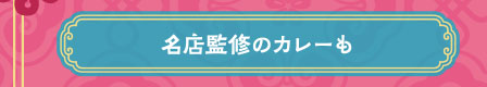 名店監修のカレーも
