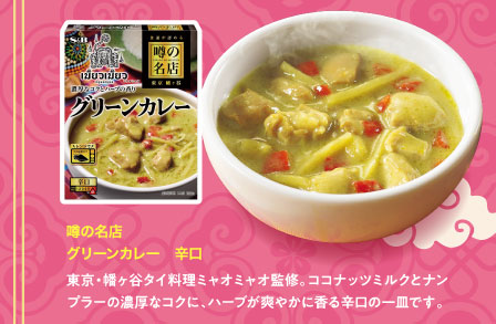 噂の名店　グリーンカレー　辛口