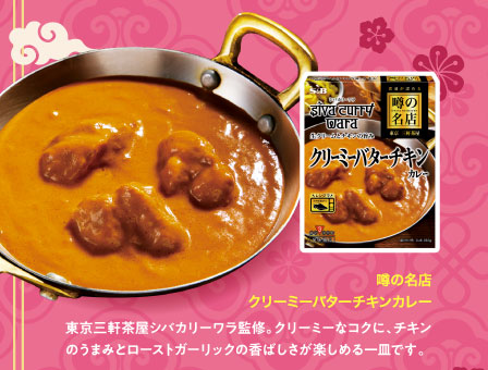 噂の名店　クリーミーバターチキンカレー
