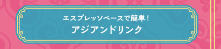 エスプレッソベースで簡単！アジアンドリンク