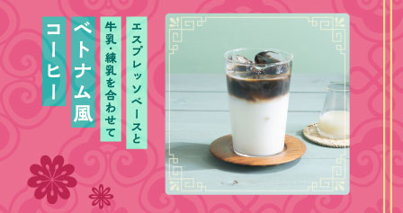 エスプレッソベースと牛乳・練乳を合わせて　ベトナム風コーヒー
