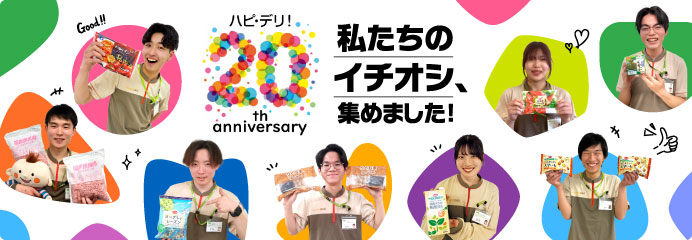 ハピ・デリ 20th anniversary