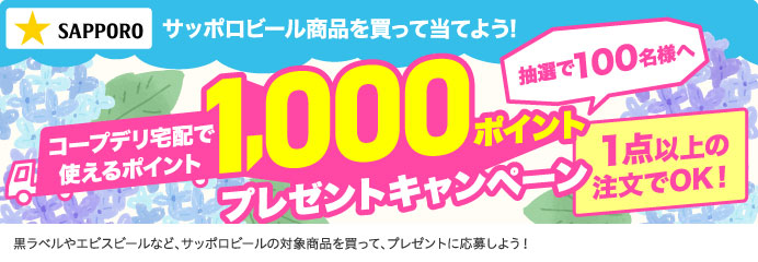 サッポロビール商品を買って当てよう!