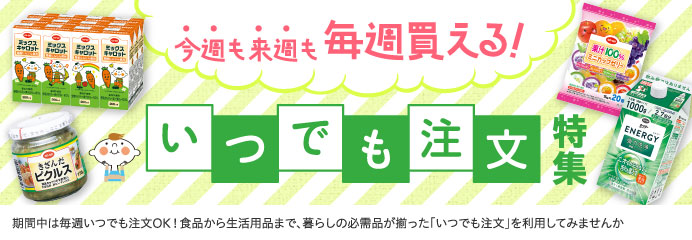 いつでも注文