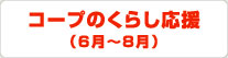 コープのくらし応援（6月～8月）