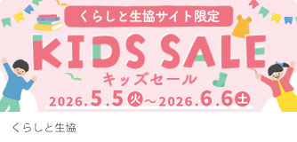 くらしと生協 KIDS SALE