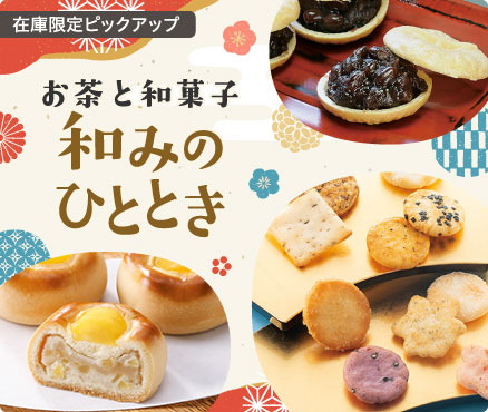在庫限定ピックアップ/お茶と和菓子「和みのひととき」