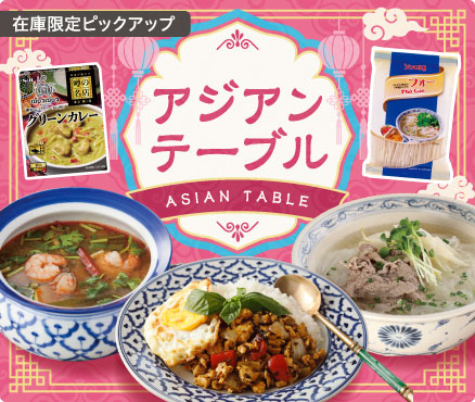 在庫限定ピックアップ/アジアンテーブル