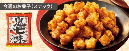 今週のお菓子（スナック）