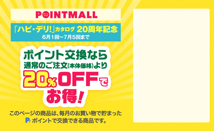 POINTMALL ポイント交換なら通常のご注文（本体価格）より20％OFFでお得！