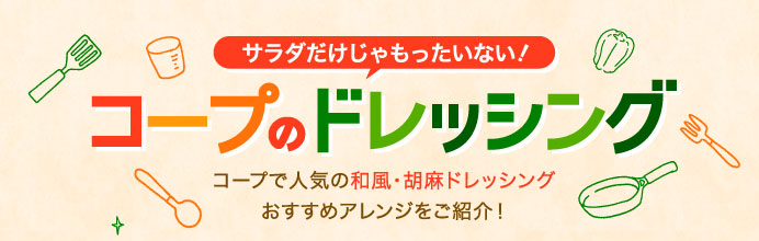 コープのドレッシング