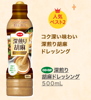 深煎り胡麻ドレッシング　５００ｍｌ