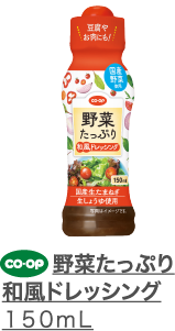 野菜たっぷり和風ドレッシング　１５０ｍｌ