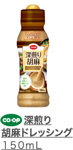深煎り胡麻ドレッシング　１５０ｍｌ