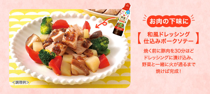 お肉の下味に　和風ドレッシング仕込みポークソテー