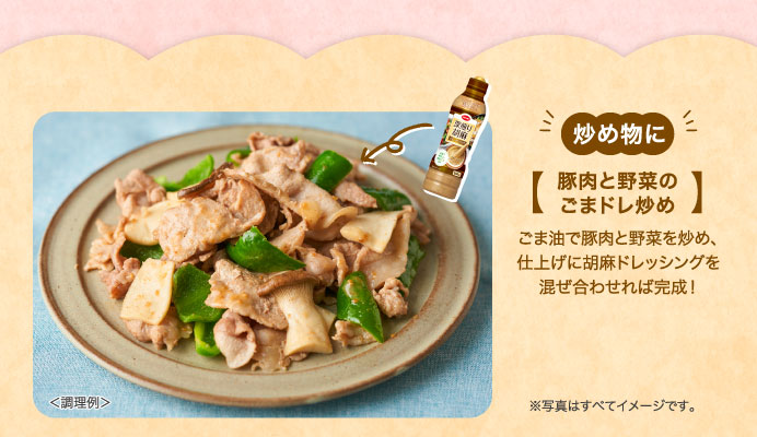 炒め物に　豚肉と野菜のごまドレ炒め