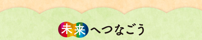 未来へつなごう