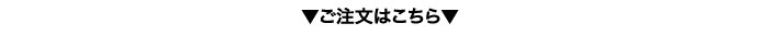 ご注文はこちら