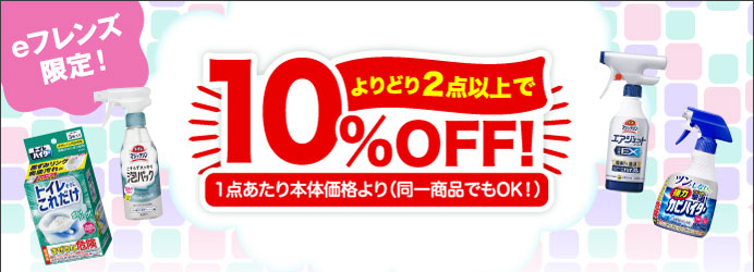 よりどり2点以上で10％OFF！