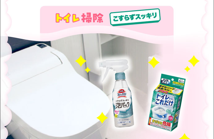 トイレ掃除　こすらずスッキリ