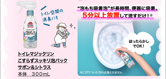 トイレマジックリンこすらずスッキリ泡パック　サボン＆シトラス　本体　３００ｍｌ