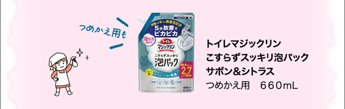 トイレマジックリンこすらずスッキリ泡パックサボン＆シトラスつめかえ用　６６０ｍL
