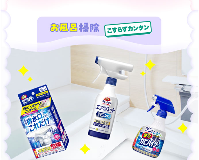 お風呂掃除　こすらずカンタン