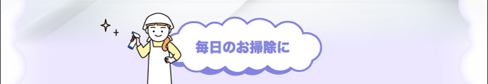 毎日のお掃除に
