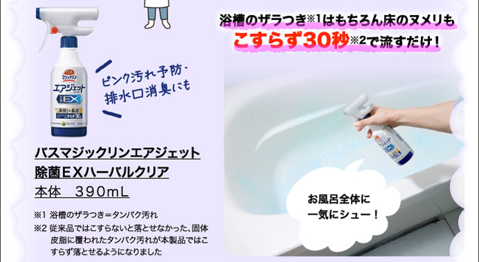 バスマジックリンエアジェット　除菌ＥＸハーバルクリア　本体　３９０ｍｌ