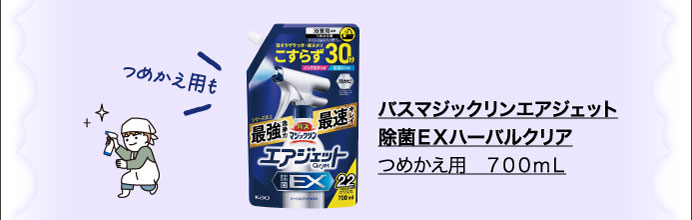 バスマジックリンエアジェット　除菌ＥＸハーバルクリア　つめかえ用　７００ｍｌ