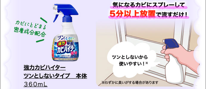 強力カビハイター　ツンとしないタイプ　本体　３６０ｍｌ