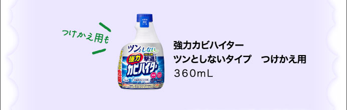 強力カビハイターツンとしないタイプ　つけかえ用　３６０ｍＬ