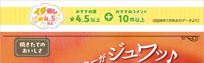イチ推し☆4.5以上