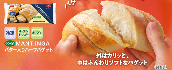 ＭＡＮＴＩＮＧＡ バター入りハーフバゲット